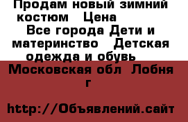 Продам новый зимний костюм › Цена ­ 2 800 - Все города Дети и материнство » Детская одежда и обувь   . Московская обл.,Лобня г.